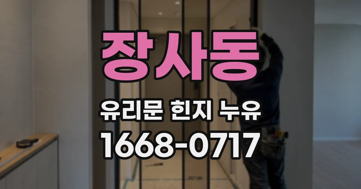 장사동 유리문 힌지 누유