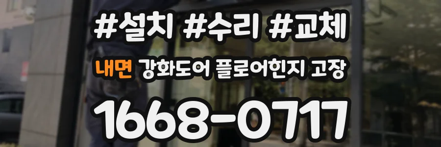 내면 강화도어 플로어힌지 고장