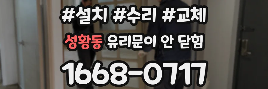 성황동 유리문이 안 닫힘