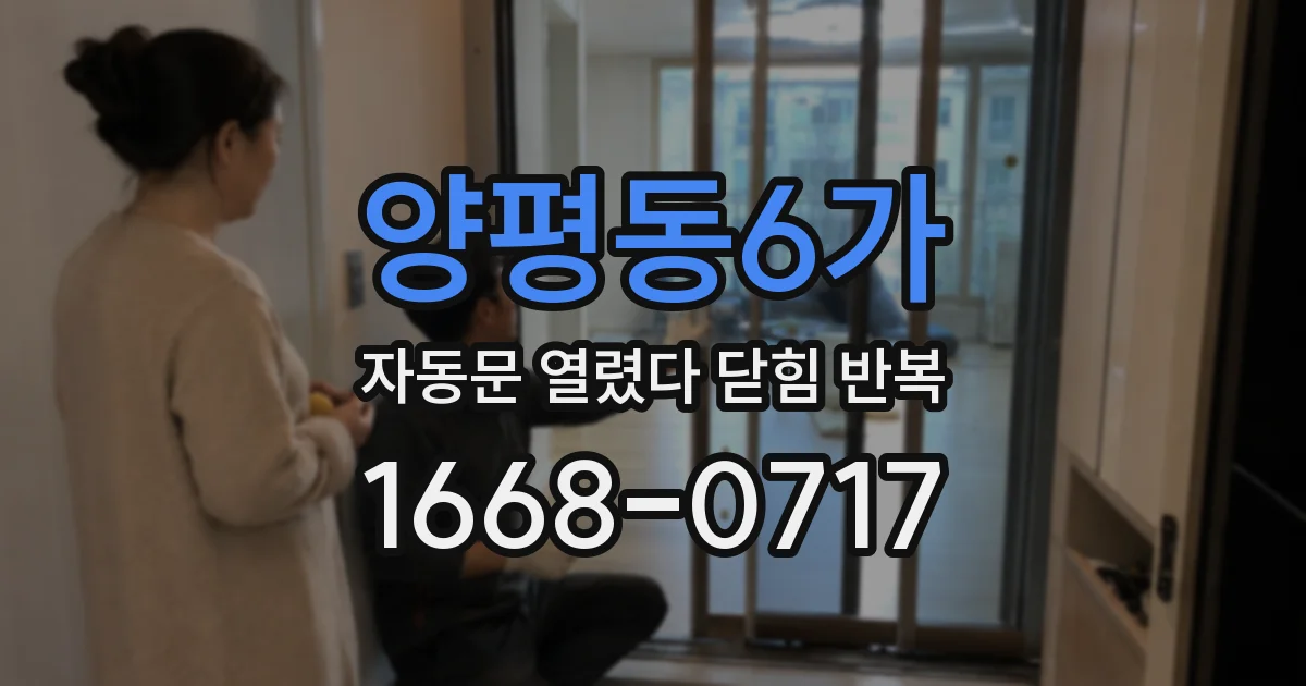 양평동6가 자동문 열렸다 닫힘 반복 현상은 문이 한 번 열리고 곧바로 닫히거나, 중간에 멈춘 상태에서 다시 열리며 이어질 수 있습니다.
