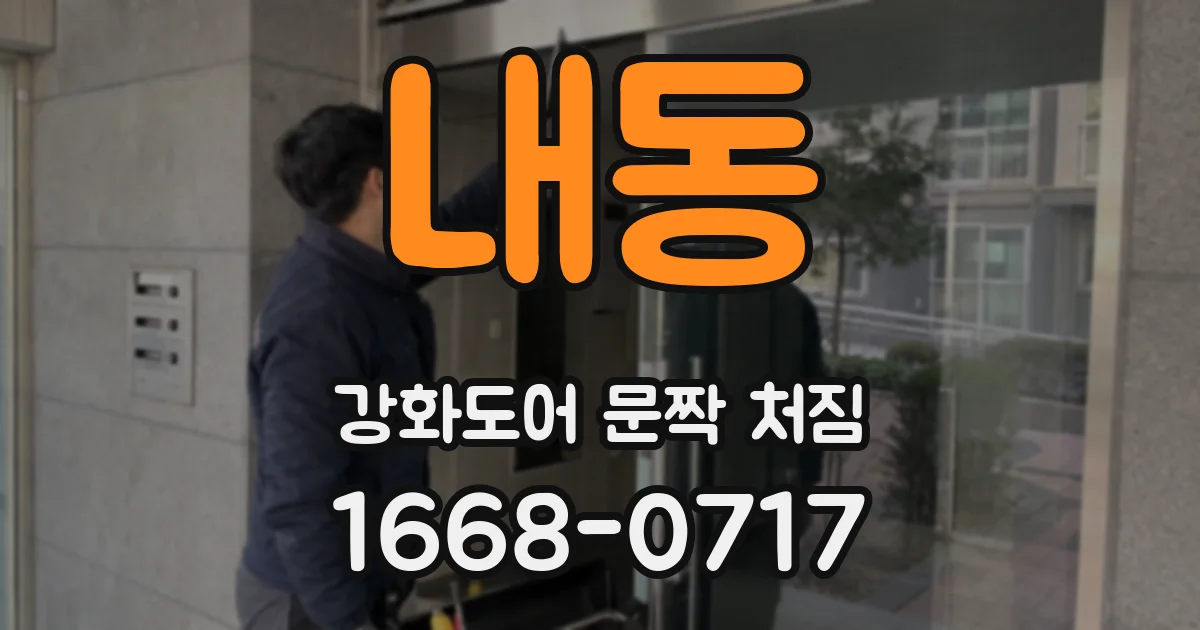 내동 강화도어 문짝 처짐