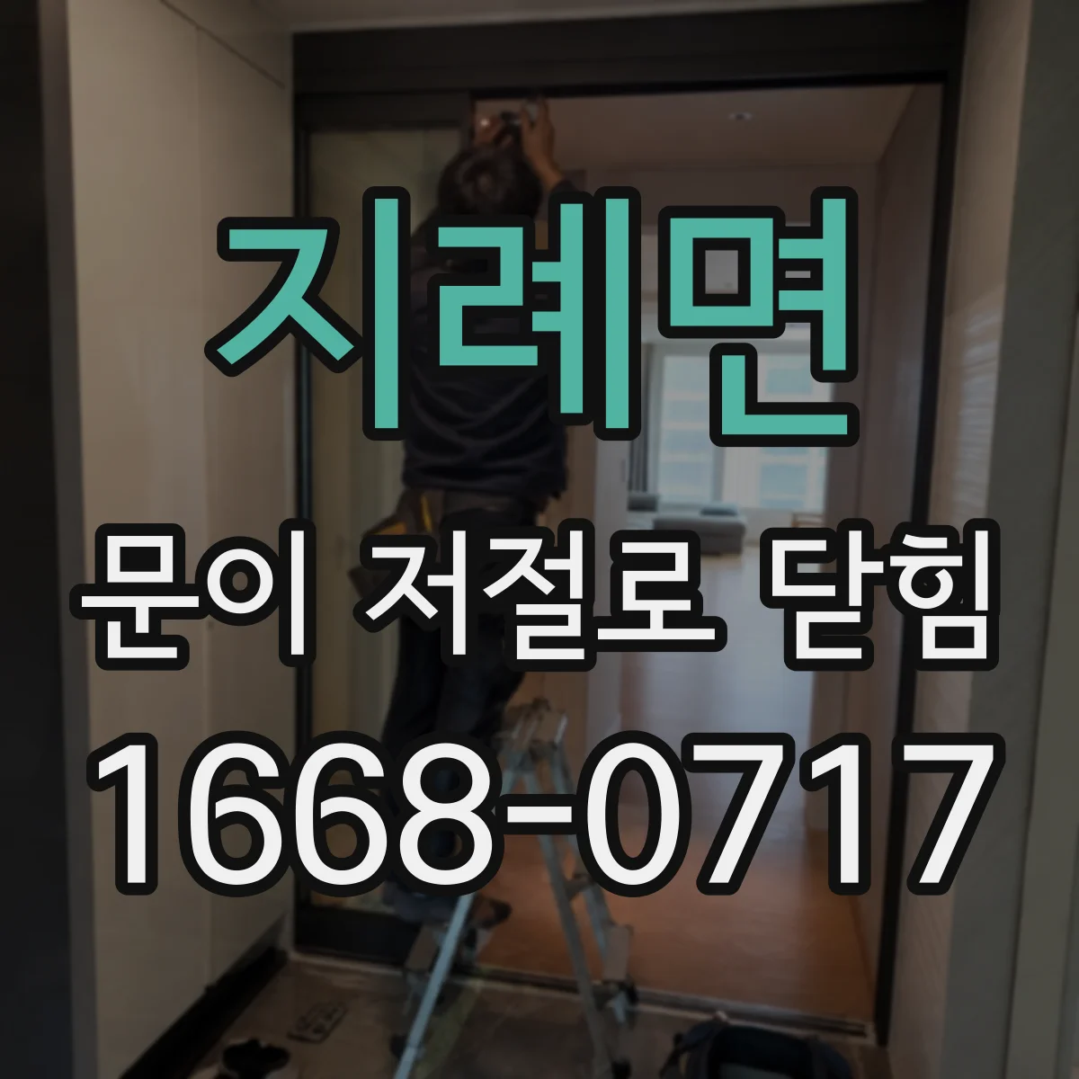 지례면 문이 저절로 닫힘