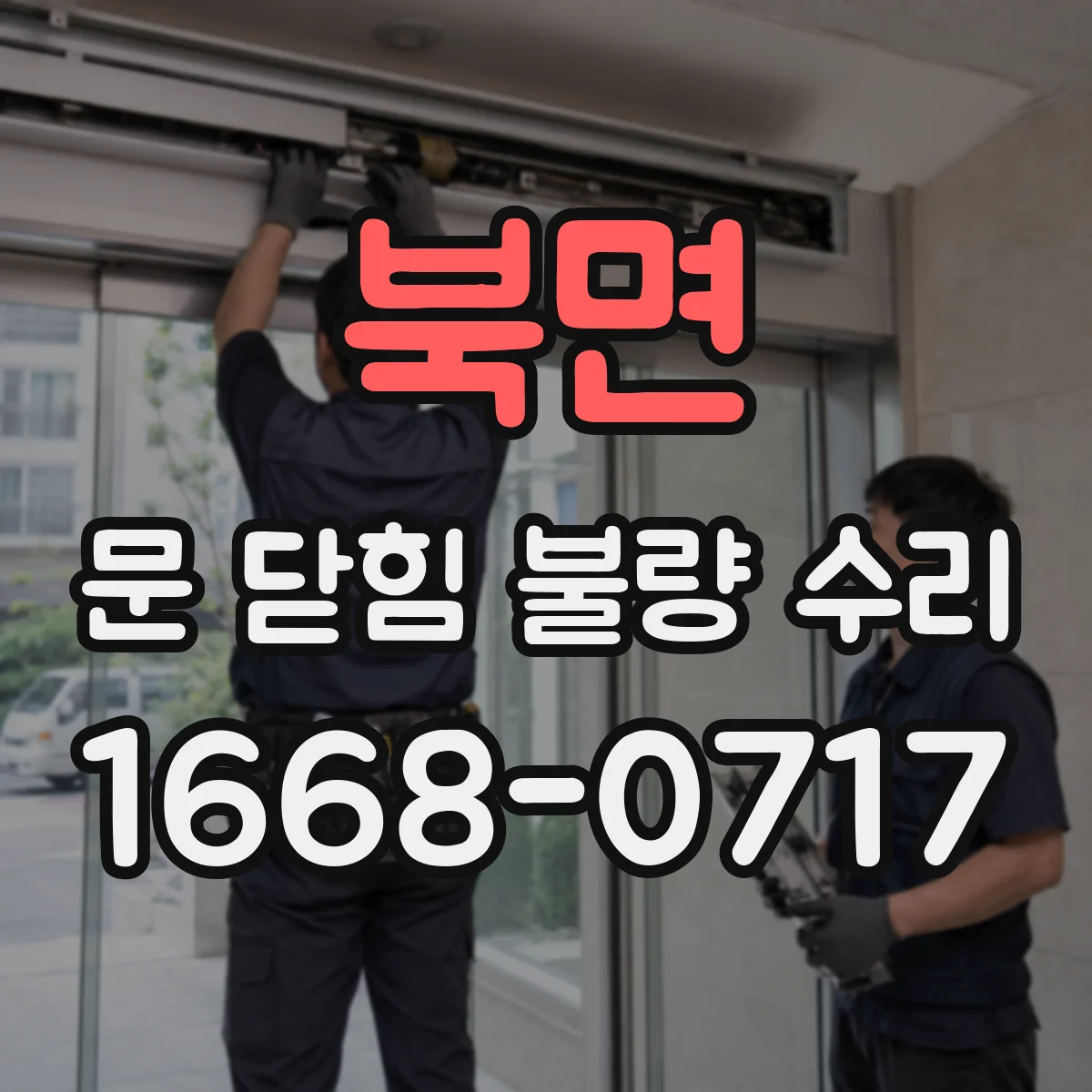 북면 문 닫힘 불량 수리