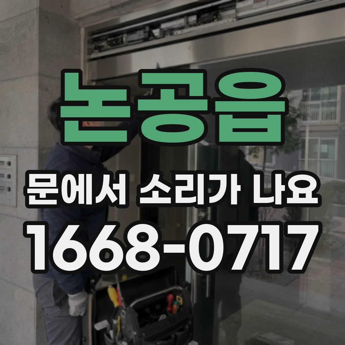 논공읍 문에서 소리가 나요 문이 빨리 닫히며 나는 소리와 원인