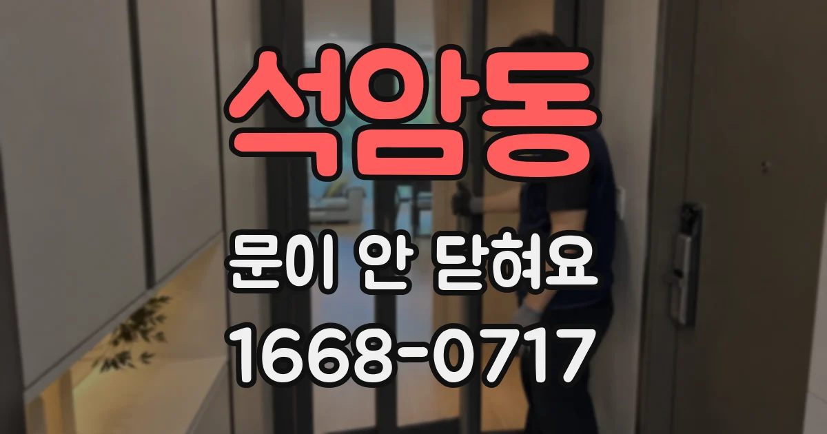 석암동 문이 안 닫혀요