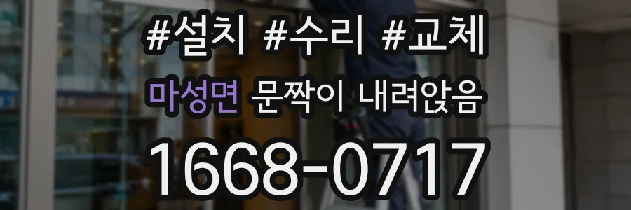 마성면 문짝이 내려앉음