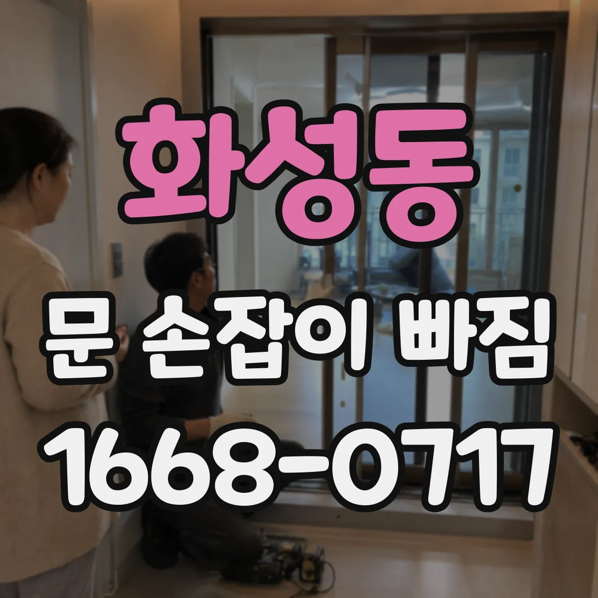 화성동 문 손잡이 빠짐
