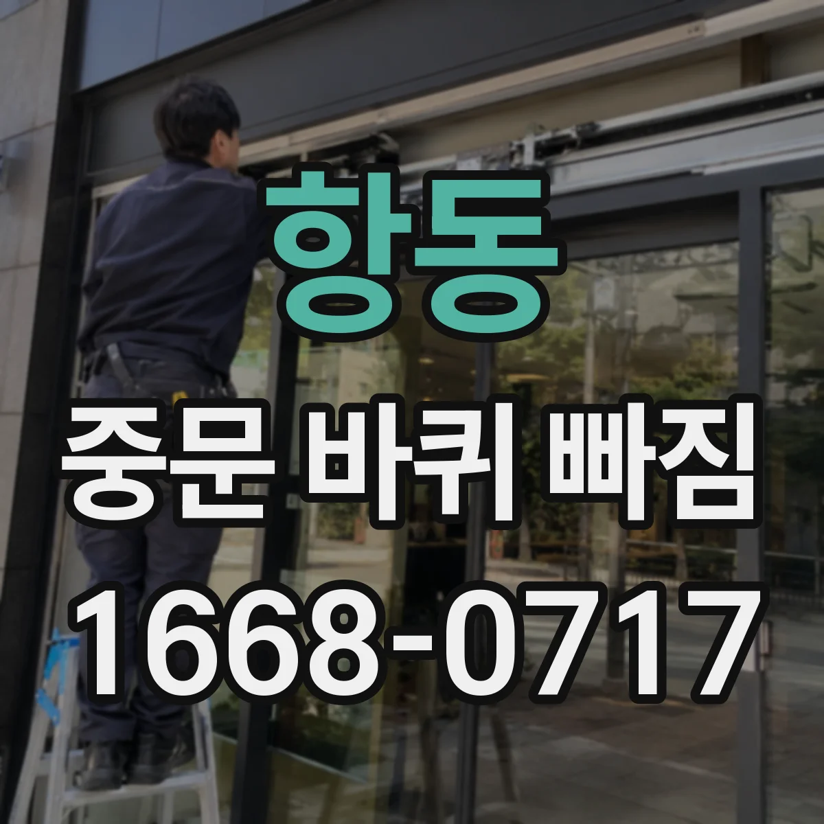 항동 중문 바퀴 빠짐
