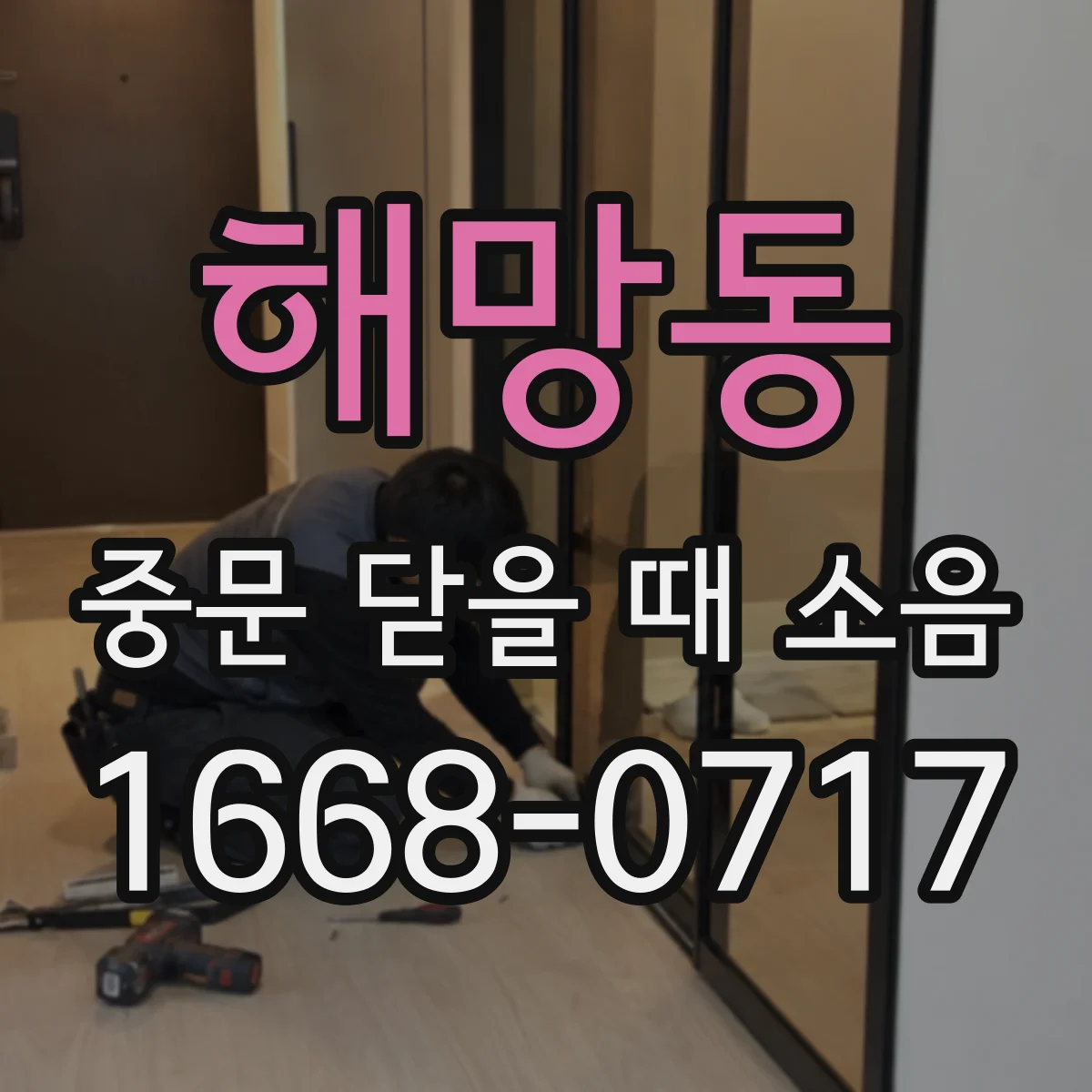 해망동 중문 닫을 때 소음