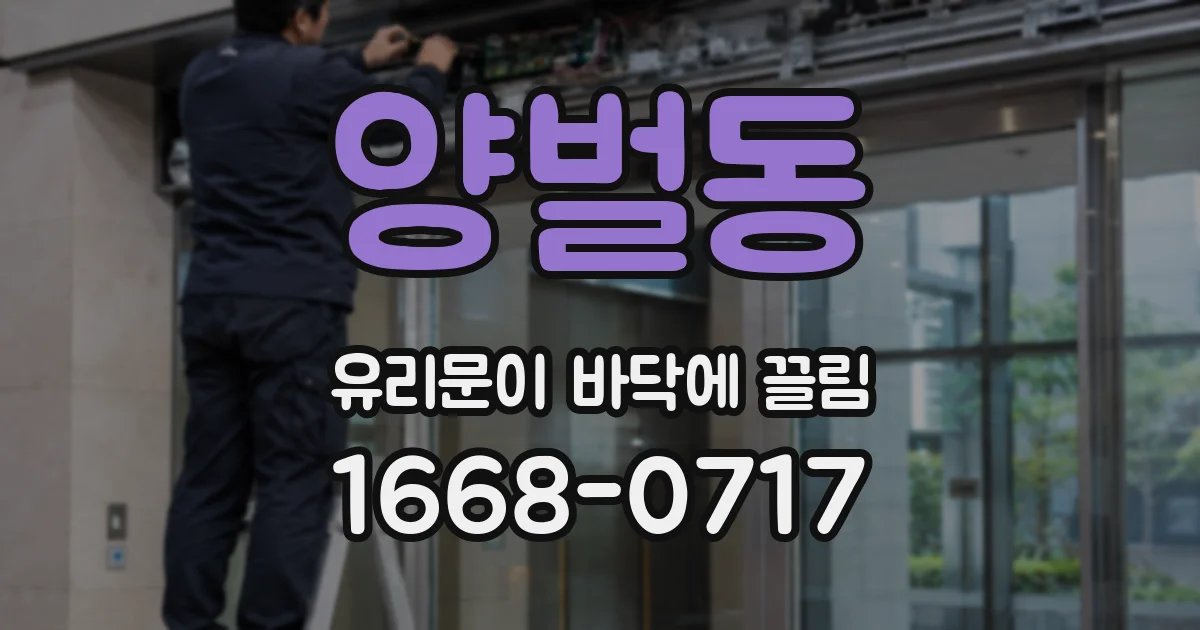 양벌동 유리문이 바닥에 끌림