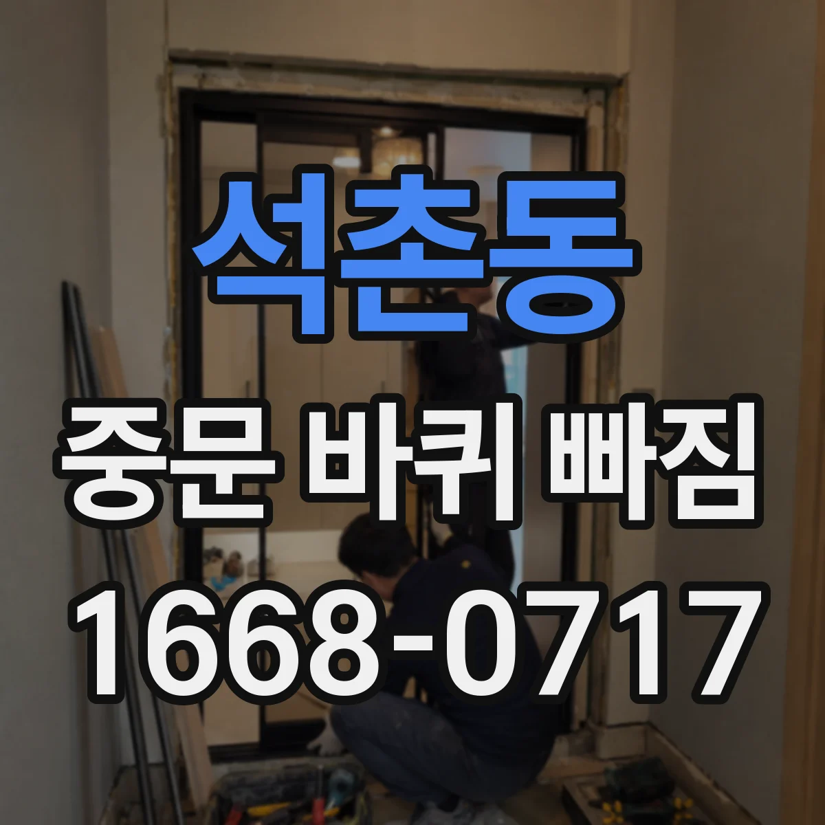 석촌동 중문 바퀴 빠짐 휜 문틀로 레일 틀어짐 생기면 재장착 방법