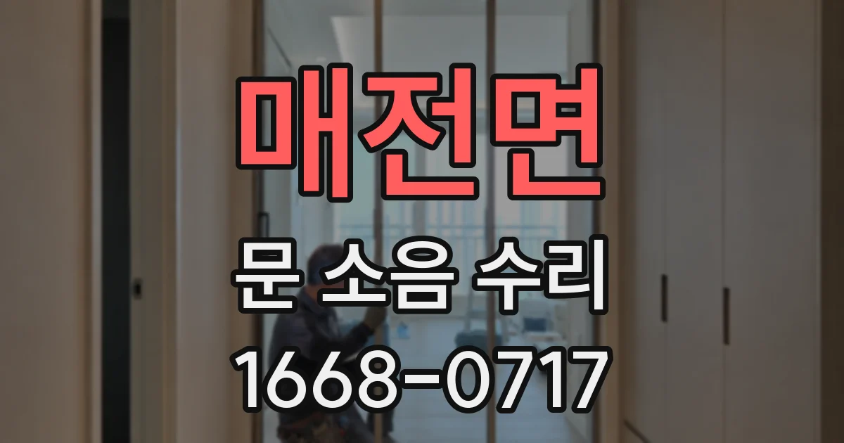 매전면 문 소음 수리