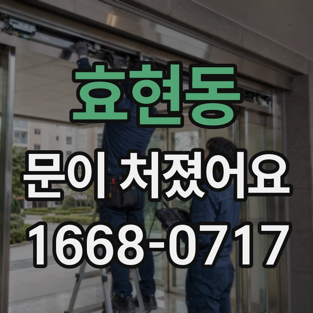 효현동 문이 처졌어요