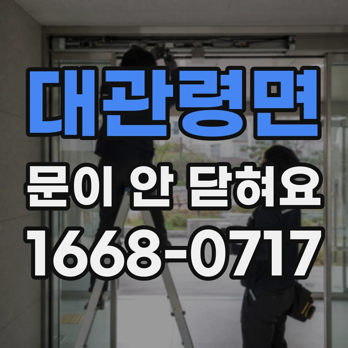 대관령면 문이 안 닫혀요