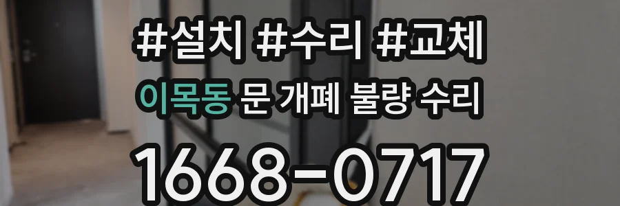 이목동 문 개폐 불량 수리