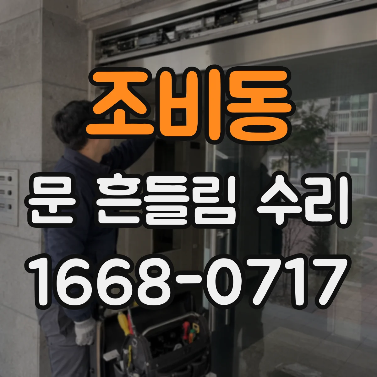 조비동 문 흔들림 수리