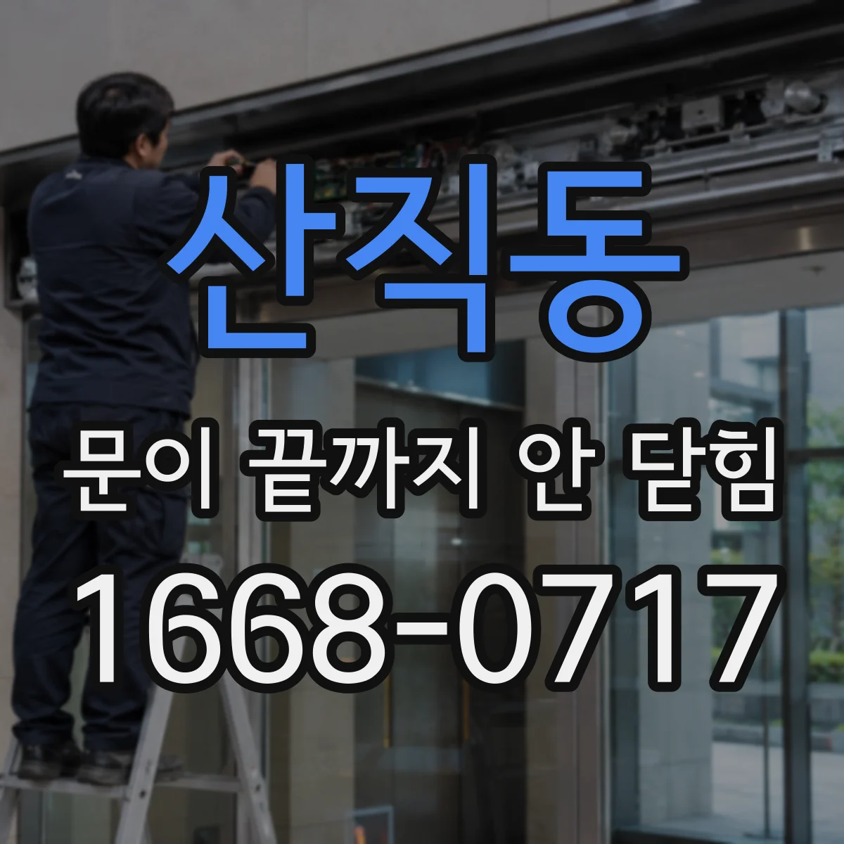 산직동 문이 끝까지 안 닫힘
