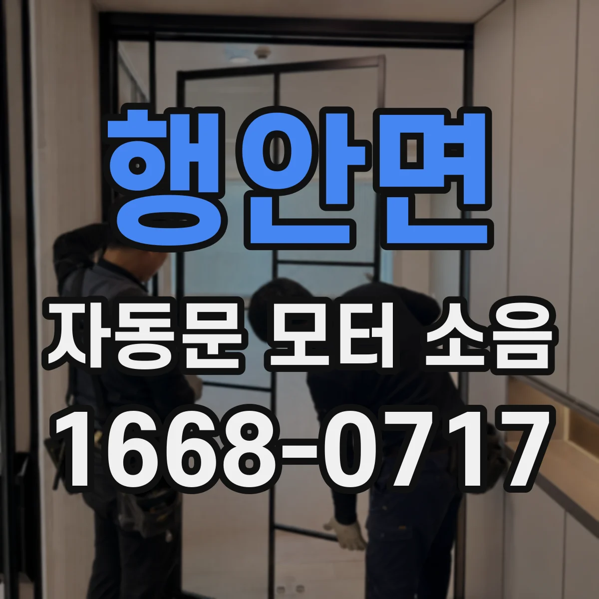 행안면 자동문 모터 소음