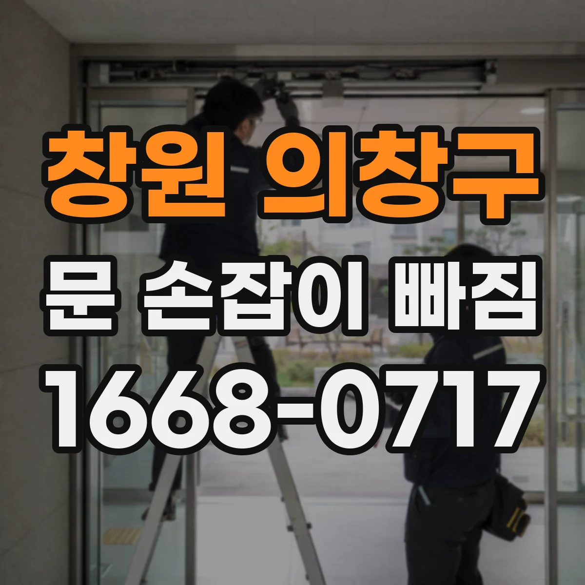 창원 의창구 문 손잡이 빠짐