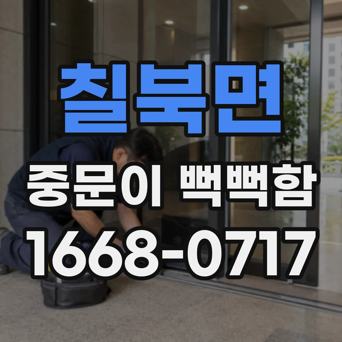칠북면 중문이 뻑뻑함
