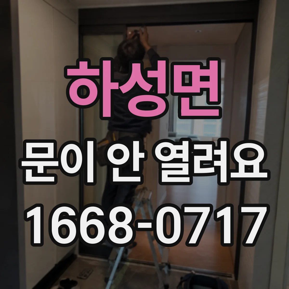하성면 문이 안 열려요
