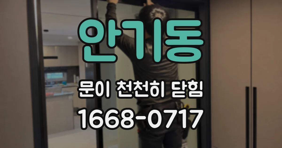 안기동 문이 천천히 닫힘