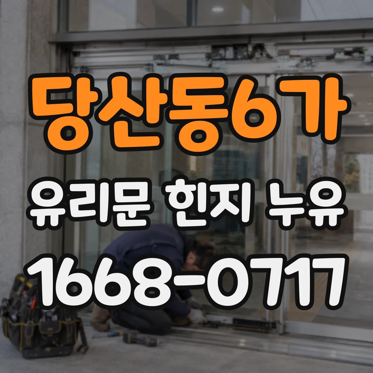 당산동6가 유리문 힌지 누유