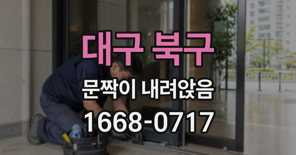 대구 북구 문짝이 내려앉음