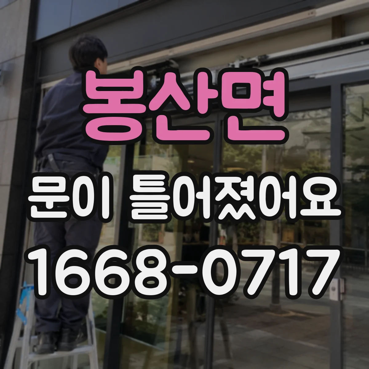 봉산면 문이 틀어졌어요