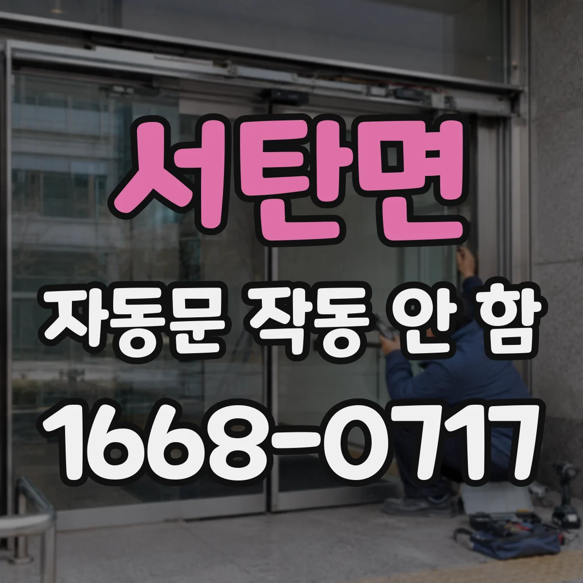 서탄면 자동문 작동 안 함