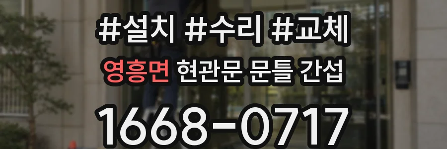 영흥면 현관문 문틀 간섭