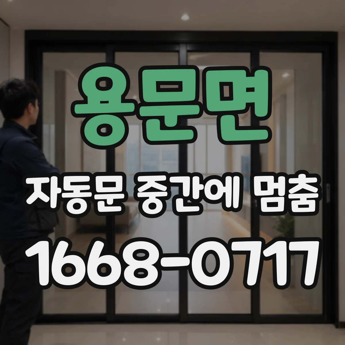용문면 자동문 중간에 멈춤