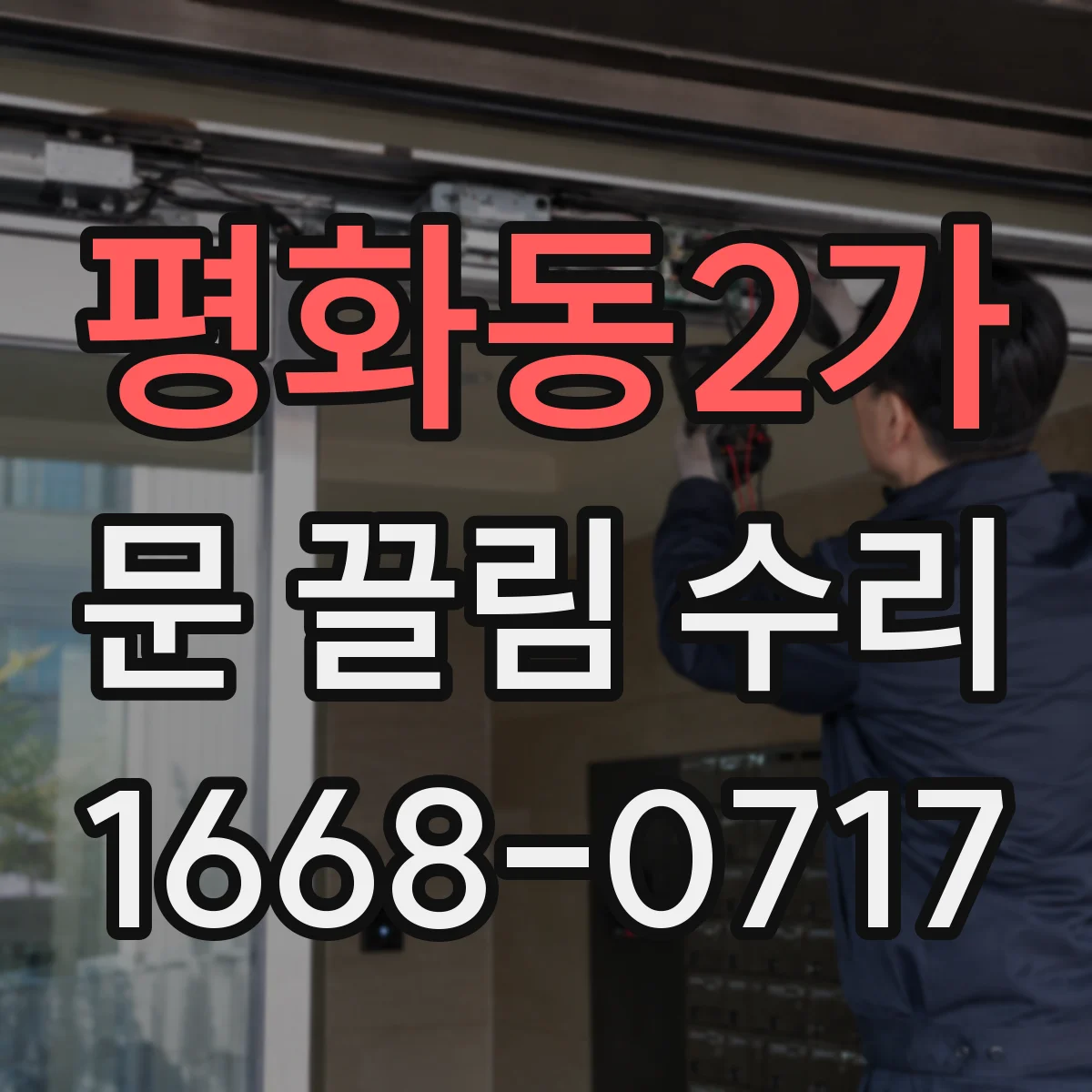 평화동2가 문 끌림 수리