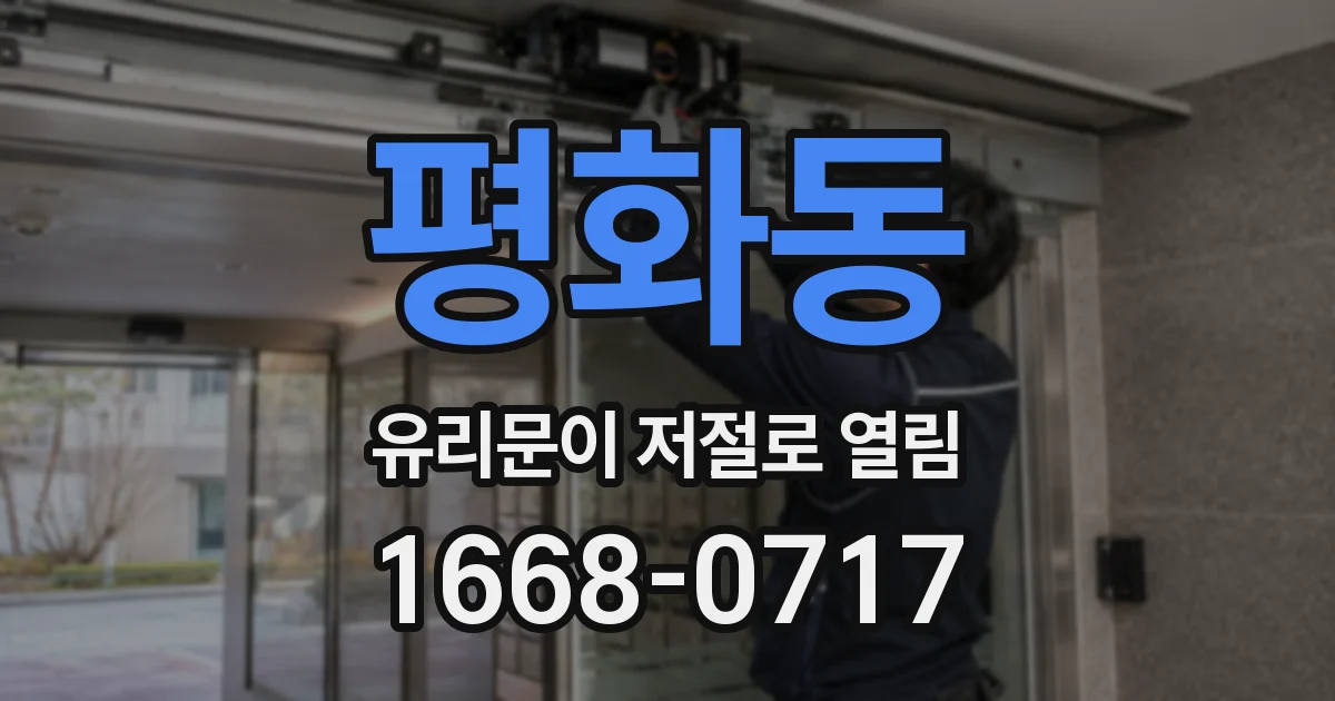 평화동 유리문이 저절로 열림