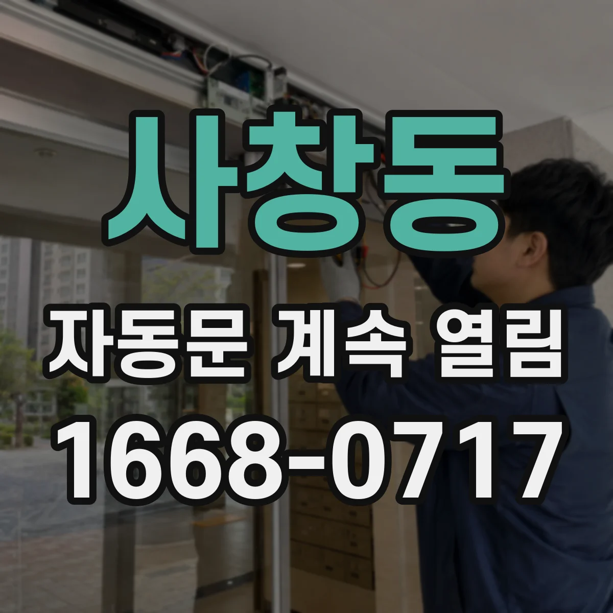 사창동 자동문 계속 열림