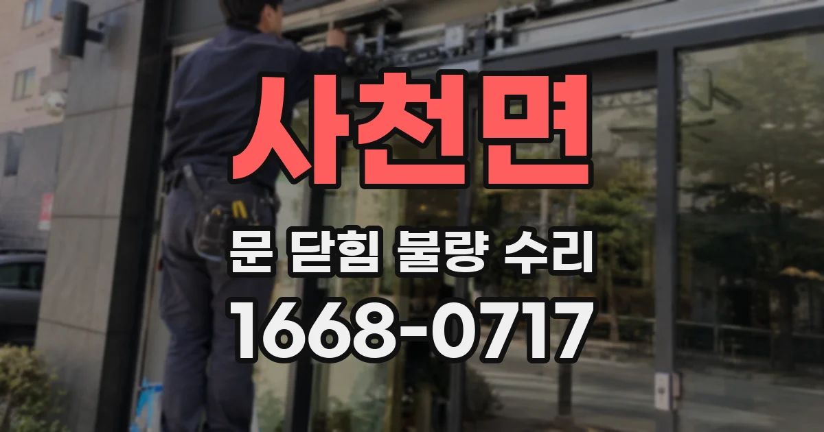 사천면 문 닫힘 불량 수리
