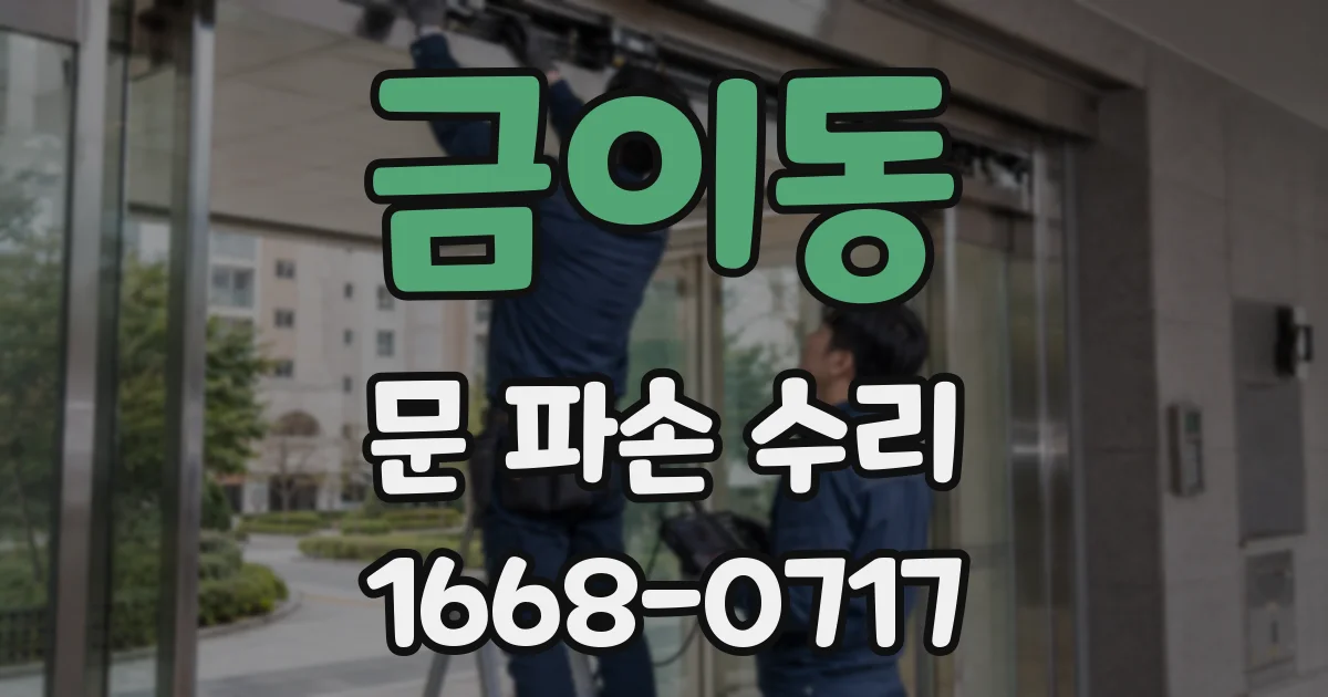 금이동 문 파손 수리