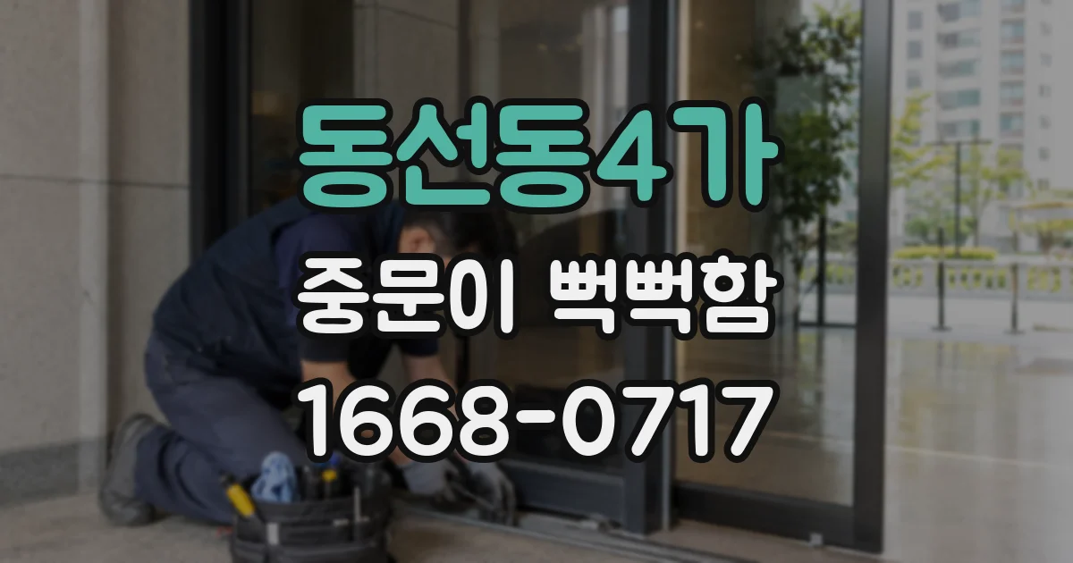 동선동4가 중문이 뻑뻑함