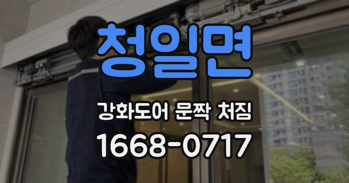 청일면 강화도어 문짝 처짐