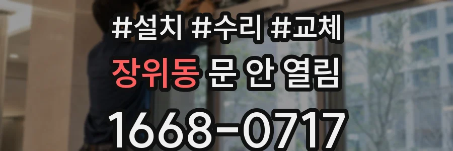 장위동 문 안 열림
