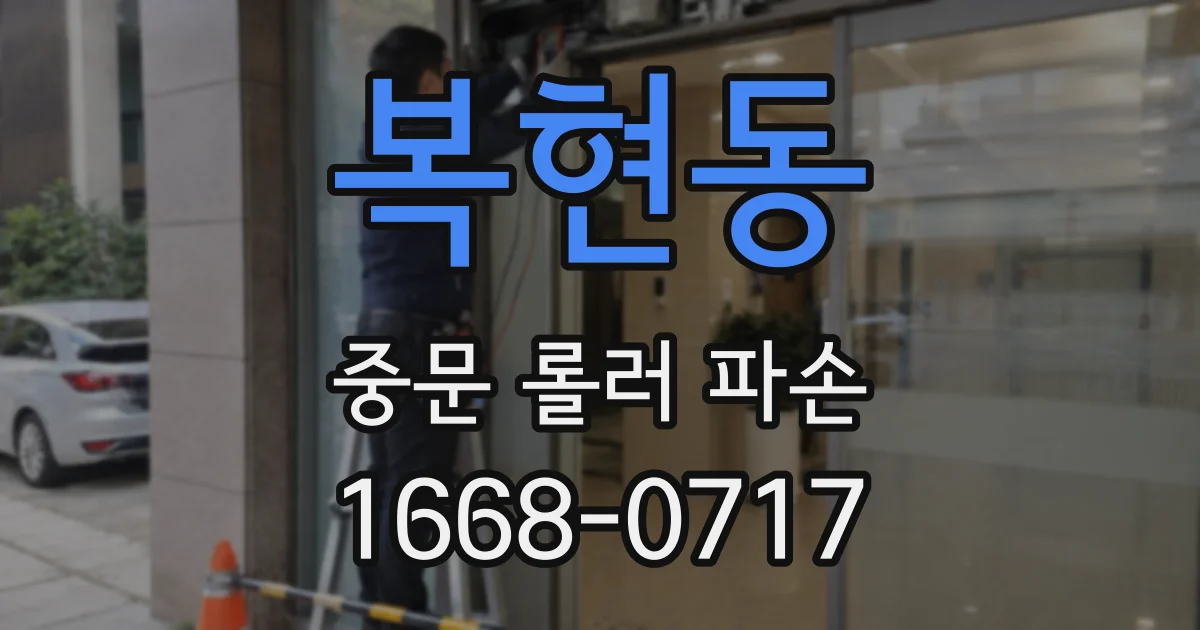 복현동 중문 롤러 파손