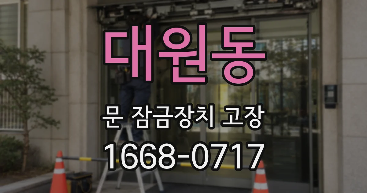 대원동 문 잠금장치 고장