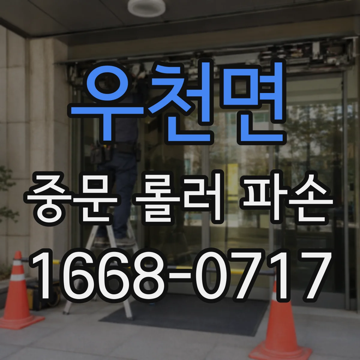 우천면 중문 롤러 파손