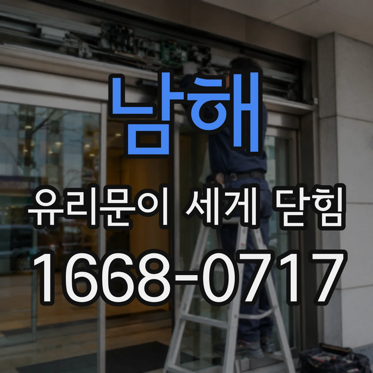 남해 유리문이 세게 닫힘 증상, 도어클로저 유압 누유 여부부터