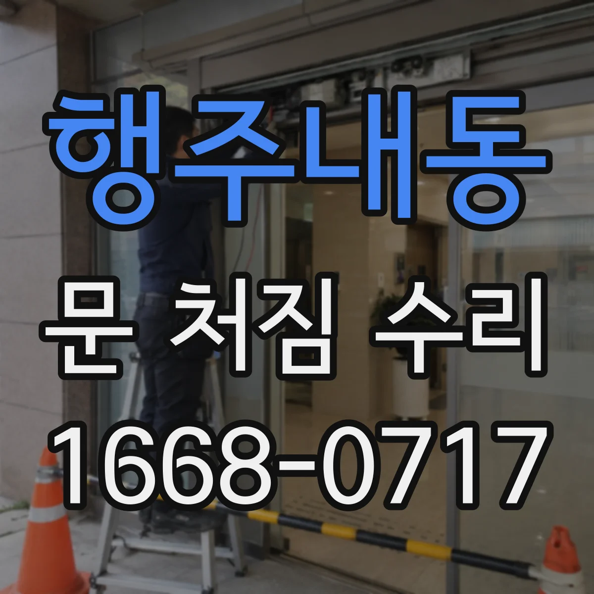 행주내동 문 처짐 수리