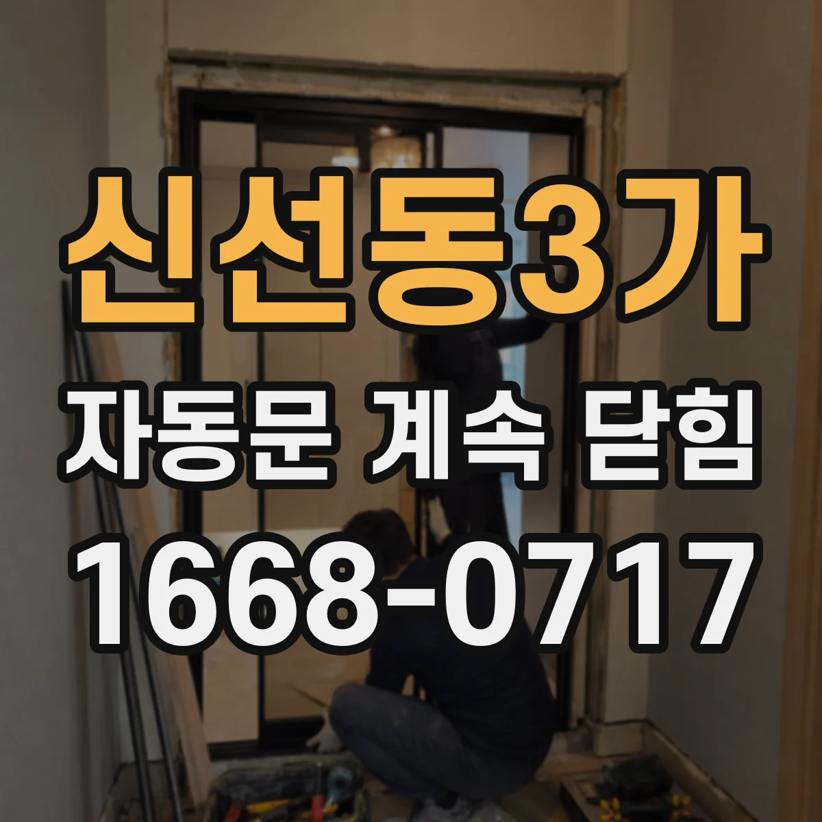 신선동3가 자동문 계속 닫힘
