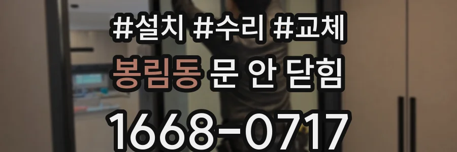 봉림동 문 안 닫힘