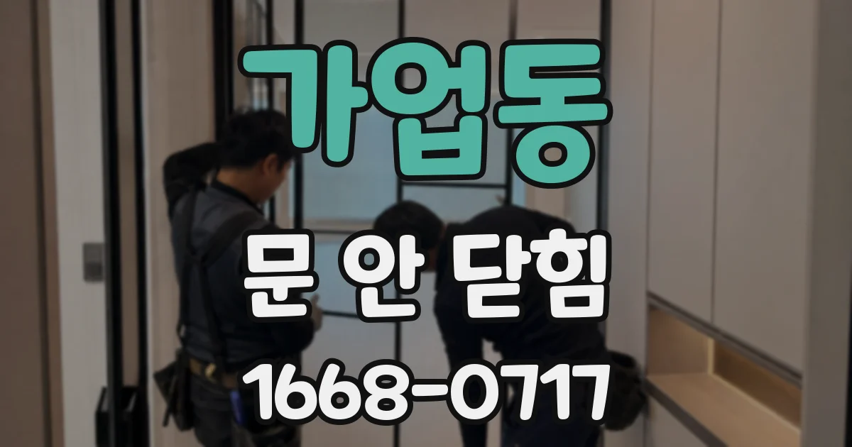 가업동 문 안 닫힘