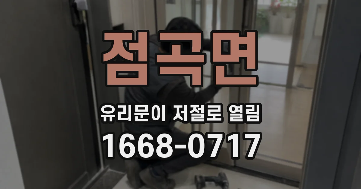 점곡면 유리문이 저절로 열림