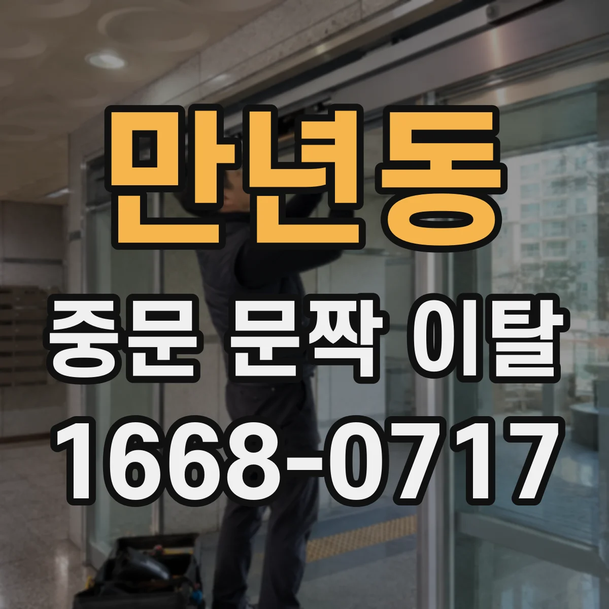 만년동 중문 문짝 이탈